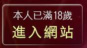 本人已滿18歲，離開辣妹自拍線上觀看