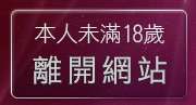 本人未滿18歲，離開辣妹自拍線上觀看